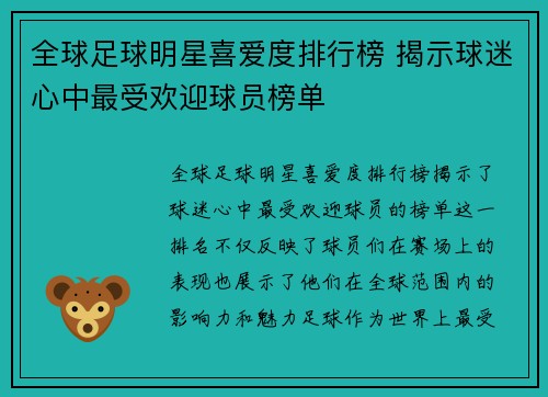 全球足球明星喜爱度排行榜 揭示球迷心中最受欢迎球员榜单