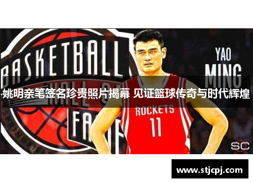 姚明亲笔签名珍贵照片揭幕 见证篮球传奇与时代辉煌