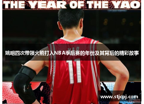 姚明四次带领火箭打入NBA季后赛的年份及其背后的精彩故事
