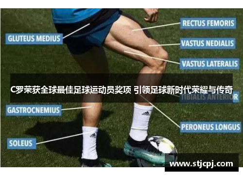 C罗荣获全球最佳足球运动员奖项 引领足球新时代荣耀与传奇
