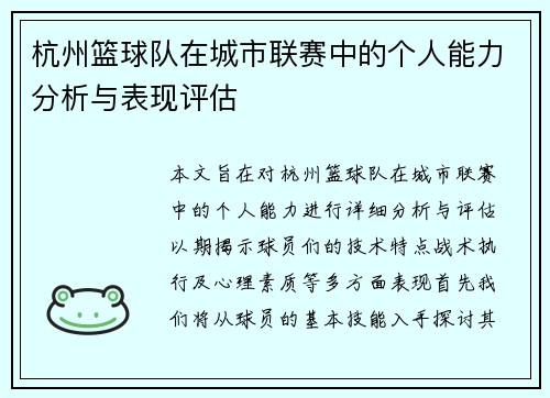 杭州篮球队在城市联赛中的个人能力分析与表现评估