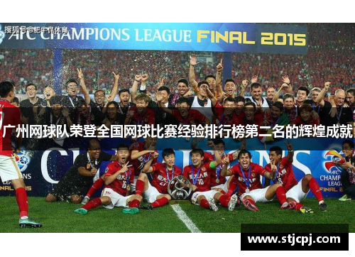 广州网球队荣登全国网球比赛经验排行榜第二名的辉煌成就