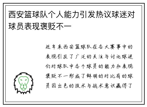 西安篮球队个人能力引发热议球迷对球员表现褒贬不一