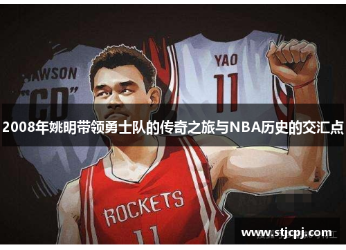 2008年姚明带领勇士队的传奇之旅与NBA历史的交汇点