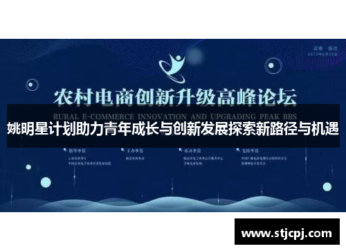 姚明星计划助力青年成长与创新发展探索新路径与机遇