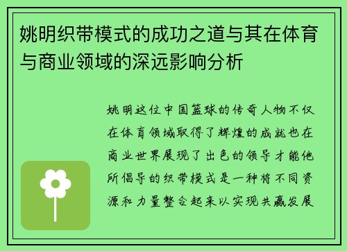 姚明织带模式的成功之道与其在体育与商业领域的深远影响分析