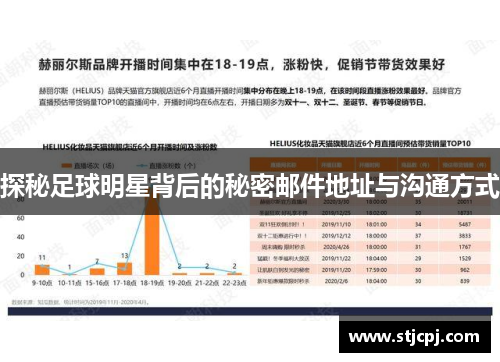 探秘足球明星背后的秘密邮件地址与沟通方式