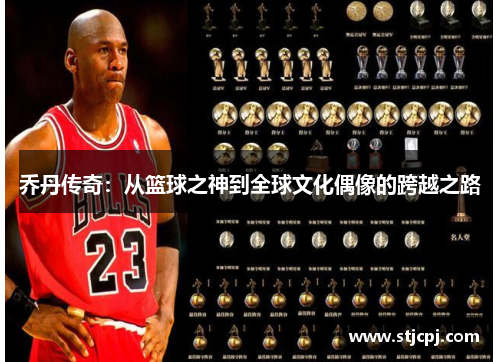 乔丹传奇：从篮球之神到全球文化偶像的跨越之路