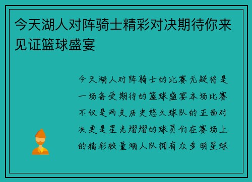 今天湖人对阵骑士精彩对决期待你来见证篮球盛宴