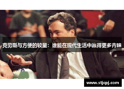 克劳斯与方便的较量：谁能在现代生活中赢得更多青睐