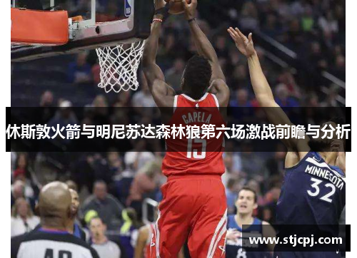 休斯敦火箭与明尼苏达森林狼第六场激战前瞻与分析
