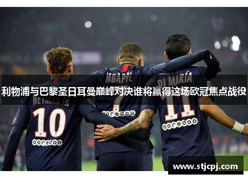 利物浦与巴黎圣日耳曼巅峰对决谁将赢得这场欧冠焦点战役