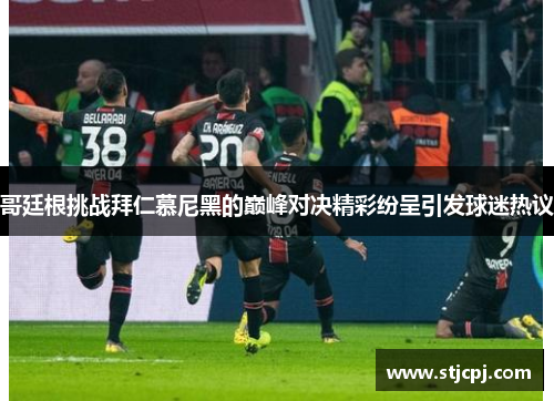 哥廷根挑战拜仁慕尼黑的巅峰对决精彩纷呈引发球迷热议