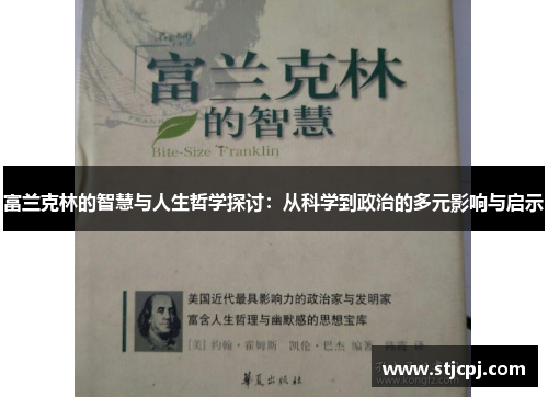富兰克林的智慧与人生哲学探讨：从科学到政治的多元影响与启示