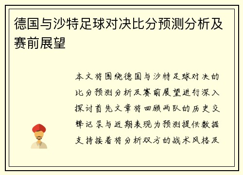 德国与沙特足球对决比分预测分析及赛前展望