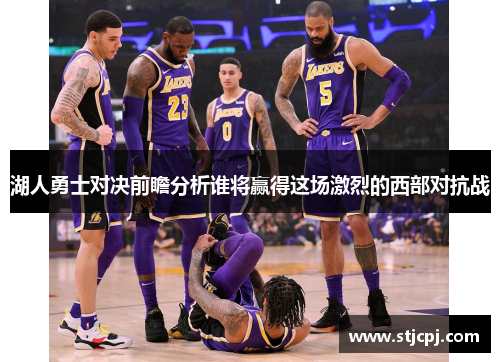 湖人勇士对决前瞻分析谁将赢得这场激烈的西部对抗战