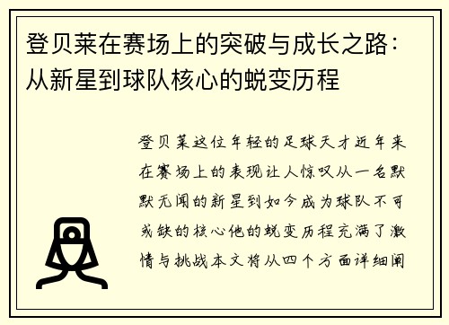 登贝莱在赛场上的突破与成长之路：从新星到球队核心的蜕变历程