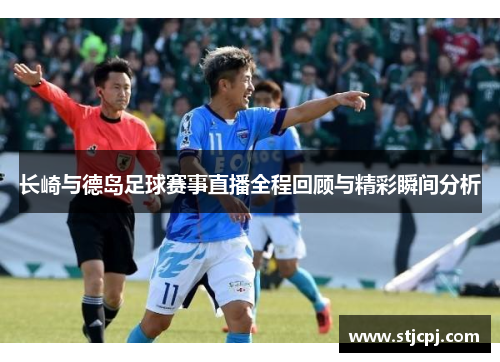 长崎与德岛足球赛事直播全程回顾与精彩瞬间分析