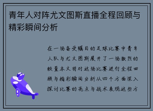 青年人对阵尤文图斯直播全程回顾与精彩瞬间分析