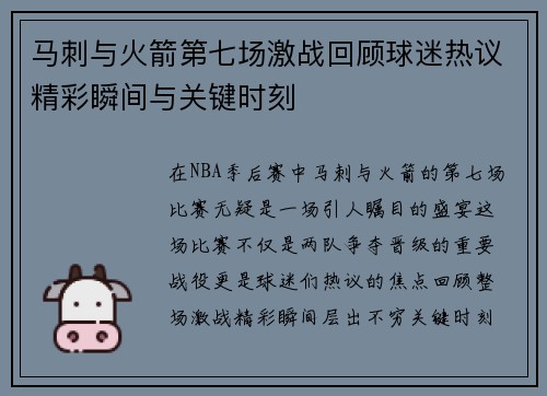 马刺与火箭第七场激战回顾球迷热议精彩瞬间与关键时刻