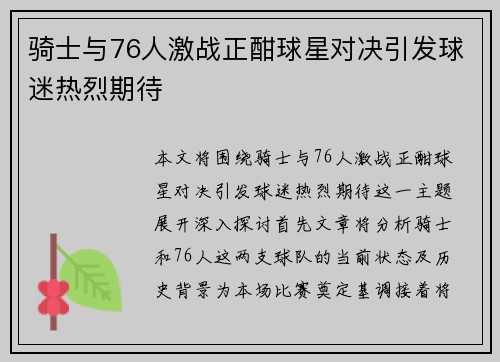 骑士与76人激战正酣球星对决引发球迷热烈期待