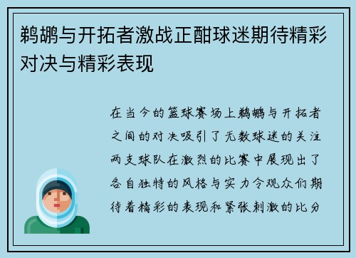 鹈鹕与开拓者激战正酣球迷期待精彩对决与精彩表现