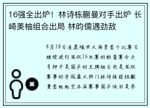 16强全出炉！林诗栋蒯曼对手出炉 长崎美柚组合出局 林昀儒遇劲敌