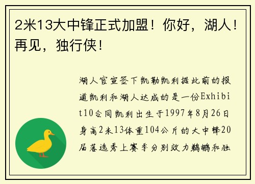 2米13大中锋正式加盟！你好，湖人！再见，独行侠！
