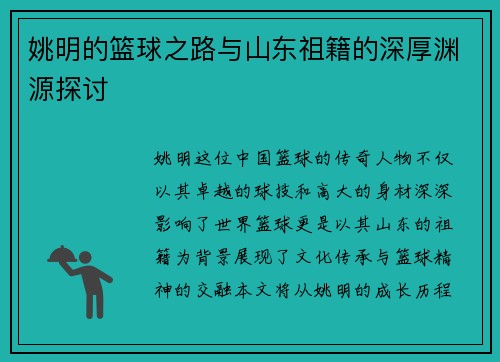 姚明的篮球之路与山东祖籍的深厚渊源探讨