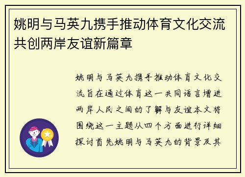 姚明与马英九携手推动体育文化交流共创两岸友谊新篇章