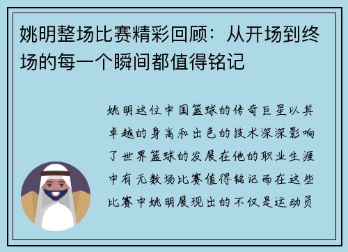姚明整场比赛精彩回顾：从开场到终场的每一个瞬间都值得铭记