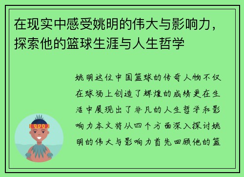 在现实中感受姚明的伟大与影响力，探索他的篮球生涯与人生哲学