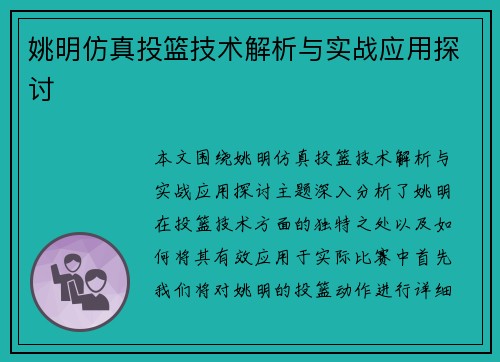 姚明仿真投篮技术解析与实战应用探讨