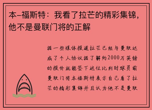 本-福斯特：我看了拉芒的精彩集锦，他不是曼联门将的正解