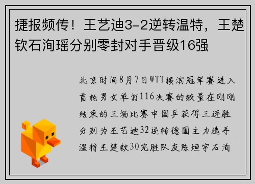 捷报频传！王艺迪3-2逆转温特，王楚钦石洵瑶分别零封对手晋级16强