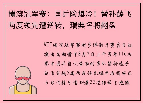 横滨冠军赛：国乒险爆冷！替补薛飞两度领先遭逆转，瑞典名将翻盘
