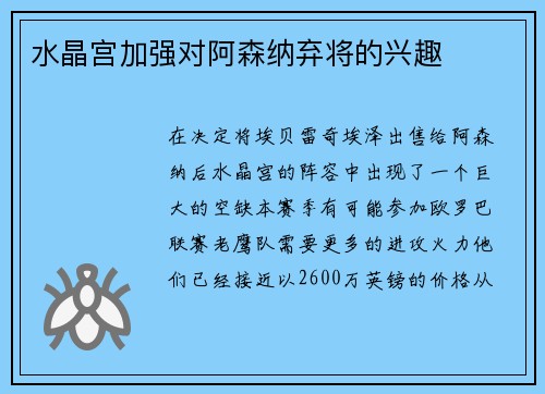水晶宫加强对阿森纳弃将的兴趣