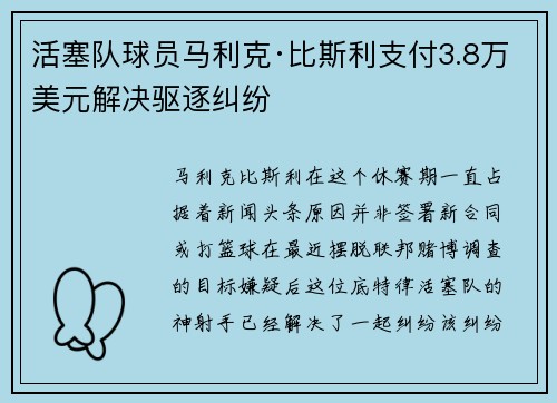 活塞队球员马利克·比斯利支付3.8万美元解决驱逐纠纷