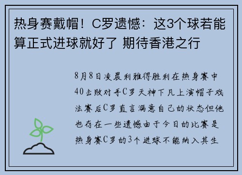 热身赛戴帽！C罗遗憾：这3个球若能算正式进球就好了 期待香港之行
