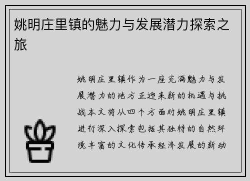 姚明庄里镇的魅力与发展潜力探索之旅
