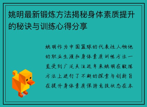 姚明最新锻炼方法揭秘身体素质提升的秘诀与训练心得分享