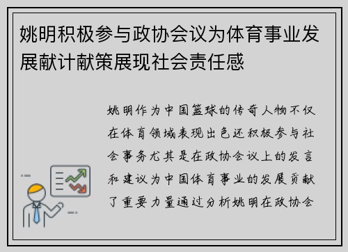 姚明积极参与政协会议为体育事业发展献计献策展现社会责任感