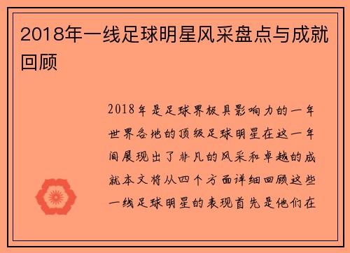 2018年一线足球明星风采盘点与成就回顾