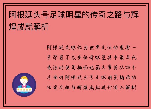 阿根廷头号足球明星的传奇之路与辉煌成就解析