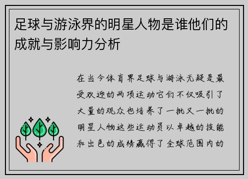 足球与游泳界的明星人物是谁他们的成就与影响力分析