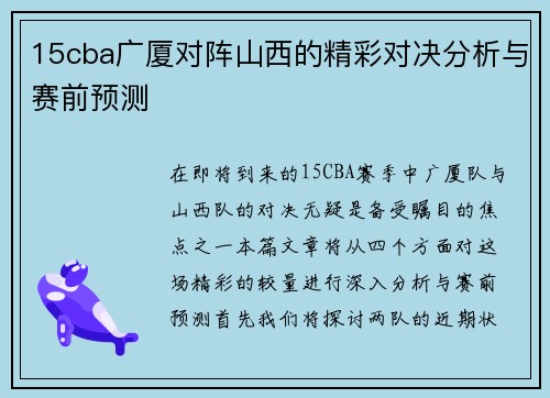 15cba广厦对阵山西的精彩对决分析与赛前预测