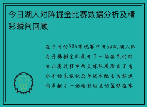 今日湖人对阵掘金比赛数据分析及精彩瞬间回顾