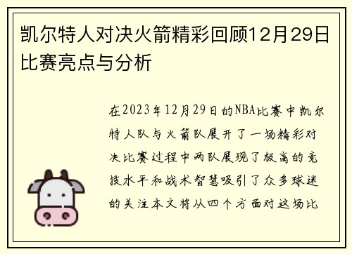 凯尔特人对决火箭精彩回顾12月29日比赛亮点与分析