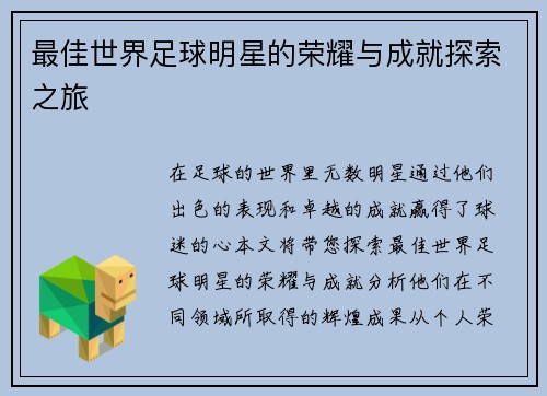最佳世界足球明星的荣耀与成就探索之旅