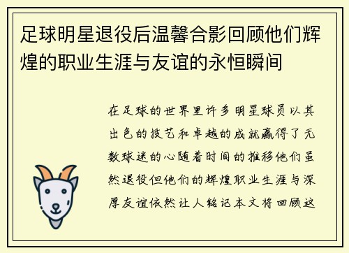 足球明星退役后温馨合影回顾他们辉煌的职业生涯与友谊的永恒瞬间